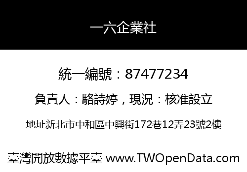 一六企業社