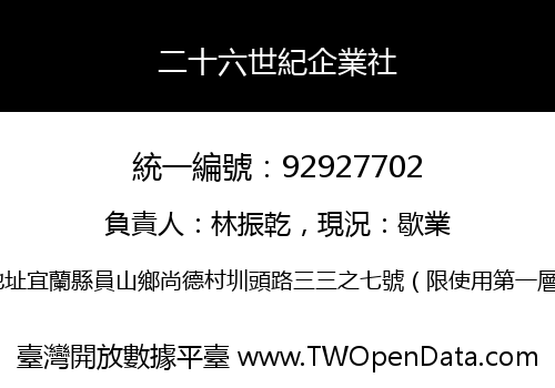 二十六世紀企業社