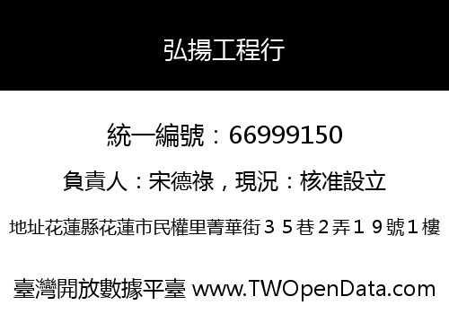弘揚工程行