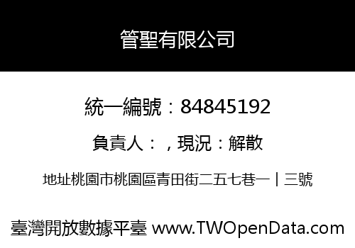 管聖有限公司