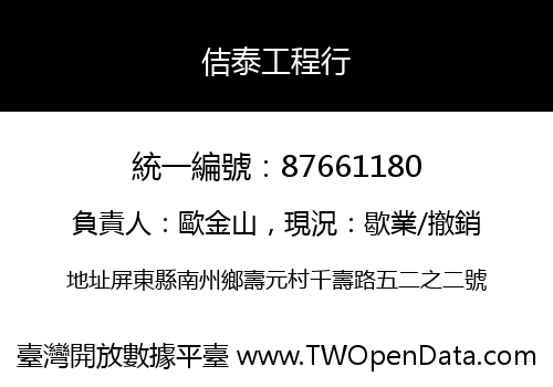 佶泰工程行