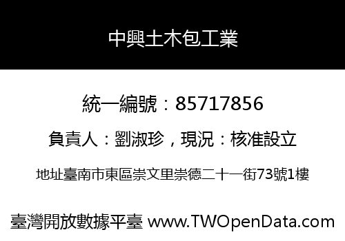 中興土木包工業