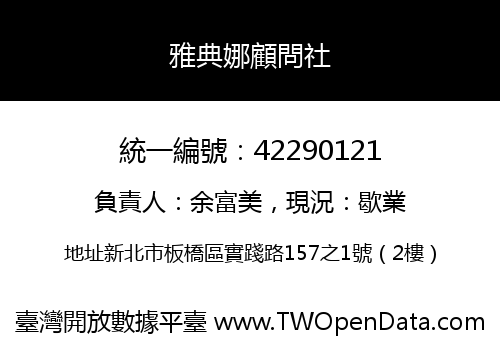 雅典娜顧問社