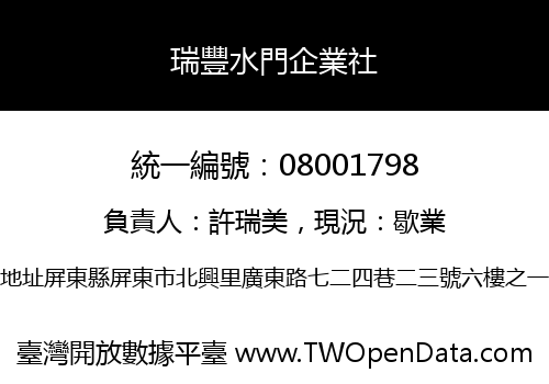瑞豐水門企業社