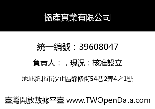 協產實業有限公司
