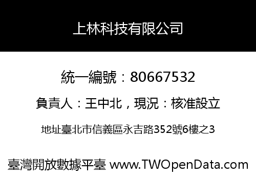 上林科技有限公司