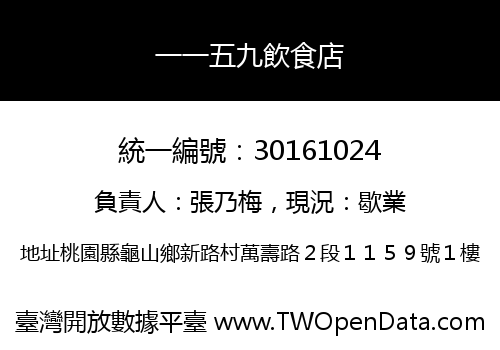 一一五九飲食店