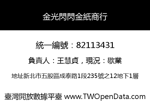 金光閃閃金紙商行
