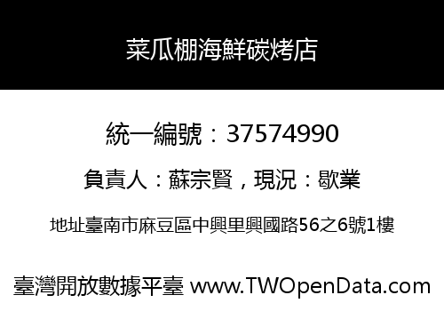菜瓜棚海鮮碳烤店