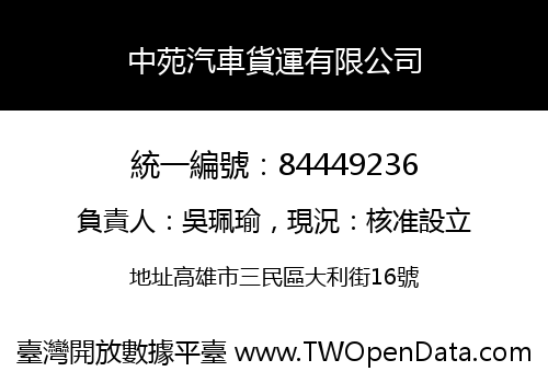 中苑汽車貨運有限公司