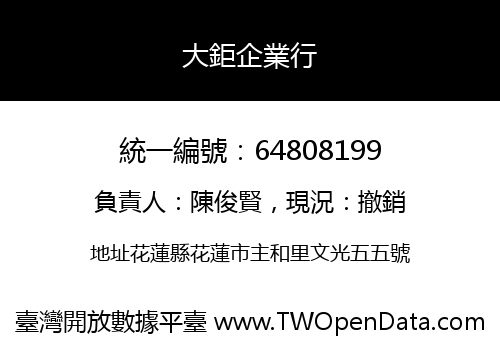 大鉅企業行