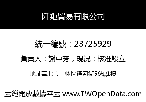 阡鉅貿易有限公司
