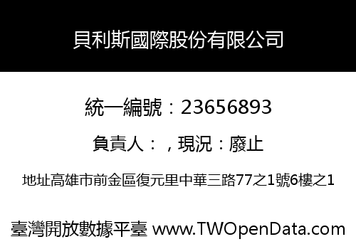 貝利斯國際股份有限公司