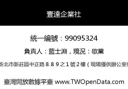 壹達企業社