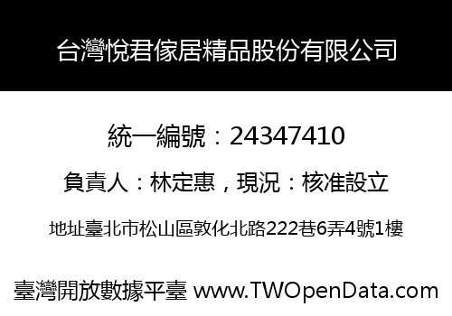 台灣悅君傢居精品股份有限公司