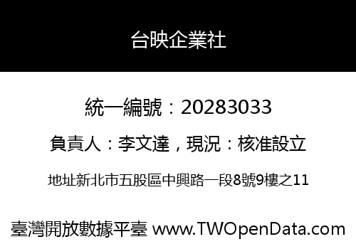 台映企業社