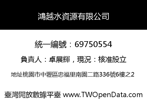 鴻越水資源有限公司