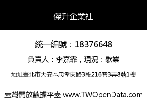 傑升企業社
