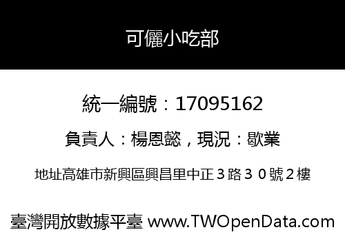 可儷小吃部