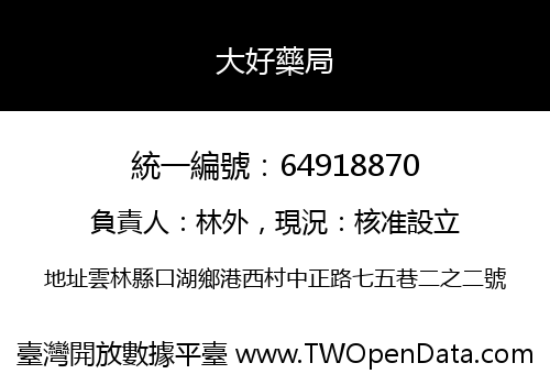 大好藥局