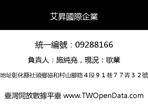艾昇國際企業