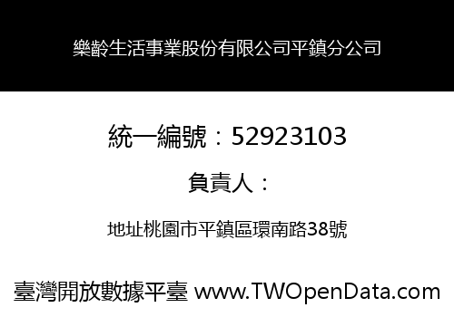 樂齡生活事業股份有限公司平鎮分公司