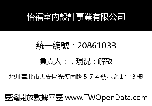 怡福室內設計事業有限公司