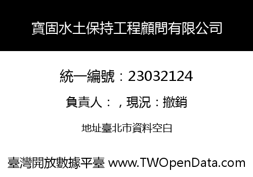 寶固水土保持工程顧問有限公司