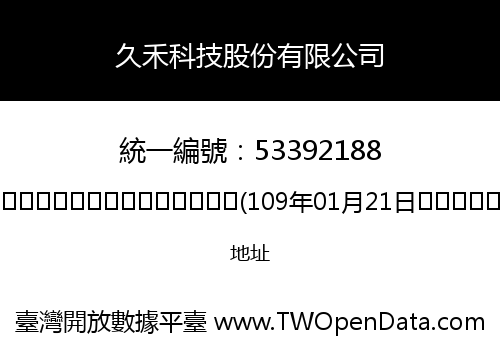 久禾科技股份有限公司