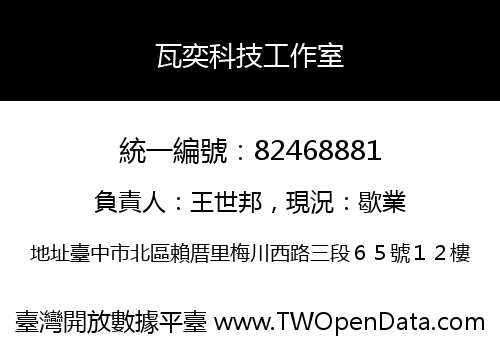 瓦奕科技工作室