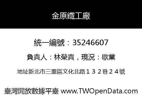 金原鐵工廠