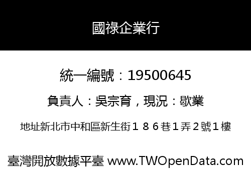 國祿企業行