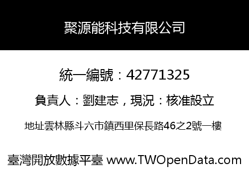聚源能科技有限公司