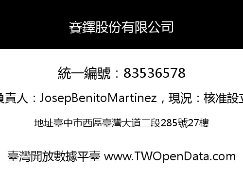 賽鐸股份有限公司