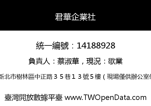 君華企業社