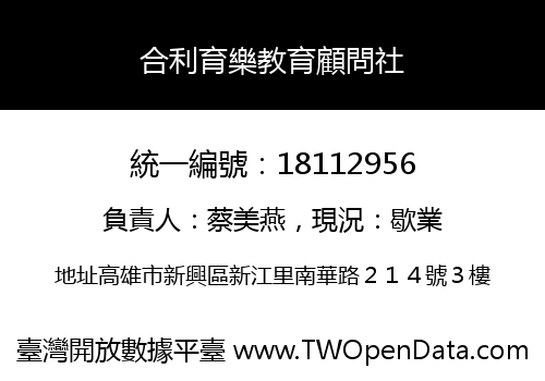 合利育樂教育顧問社