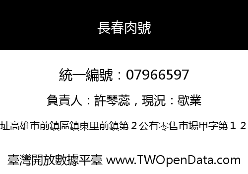 長春肉號