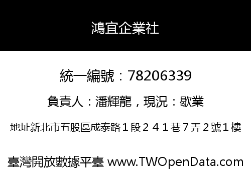 鴻宜企業社