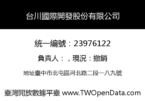 台川國際開發股份有限公司