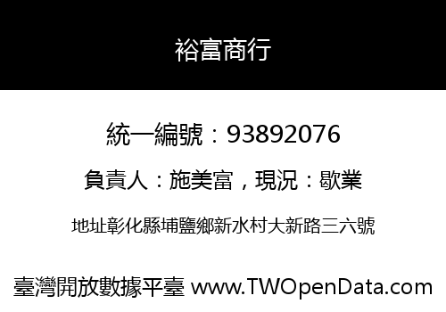 裕富商行