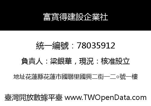 富寶得建設企業社