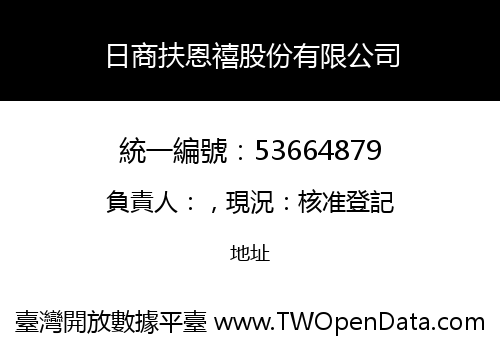 日商扶恩禧股份有限公司