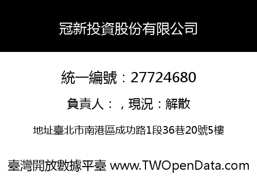 冠新投資股份有限公司