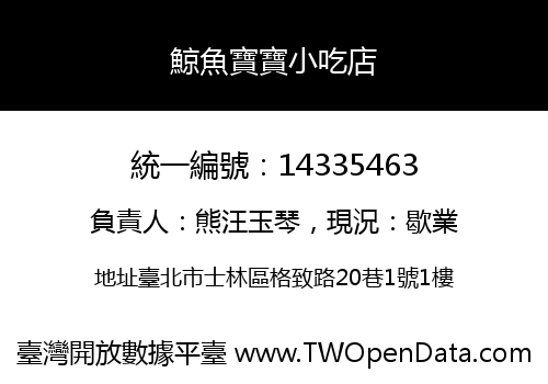 鯨魚寶寶小吃店