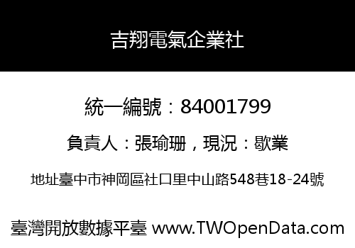 吉翔電氣企業社