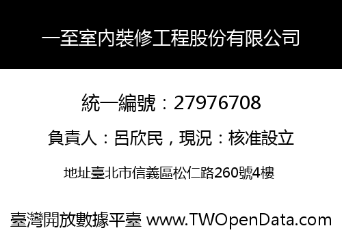 一至室內裝修工程股份有限公司