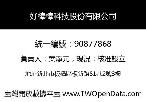 好棒棒科技股份有限公司