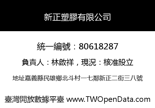 新正塑膠有限公司