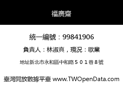 福廣齋