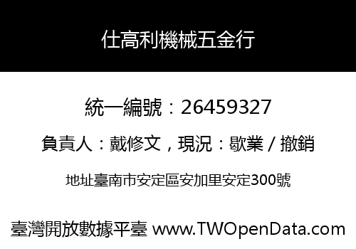 仕高利機械五金行